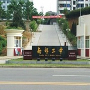 南部縣職業(yè)技術(shù)學校