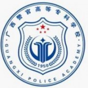 廣西警官高等?？茖W(xué)校