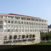 三亞理工職業(yè)學院