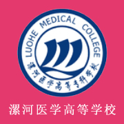 漯河醫(yī)學(xué)高等?？茖W(xué)校
