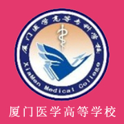 廈門醫(yī)學(xué)高等?？茖W(xué)校