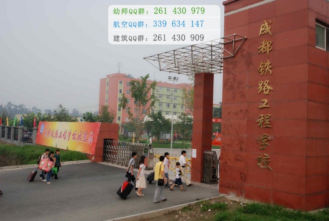成都鐵路工程學(xué)校2016年報(bào)名條件、招生對象