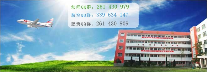 綿陽航空職業(yè)學校2016年報名條件、招生對象