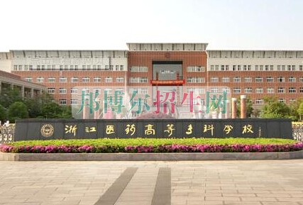 浙江醫(yī)學高等?？茖W校