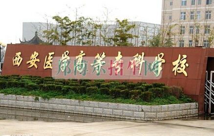 西安醫(yī)學高等?？茖W校