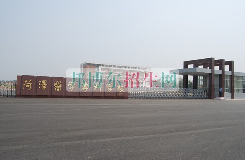 菏澤醫(yī)學(xué)?？茖W(xué)校