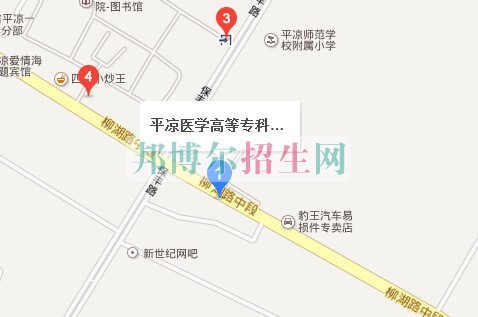 平?jīng)鲠t(yī)學(xué)高等?？茖W(xué)校