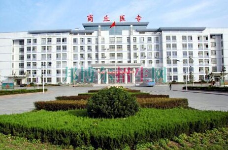 商丘醫(yī)學(xué)高等?？茖W(xué)校