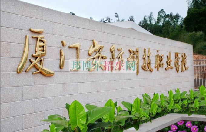 廈門(mén)安防科技職業(yè)學(xué)院招生辦聯(lián)系電話