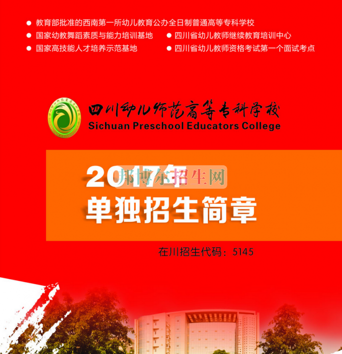 2017年四川幼兒師范高等?？茖W(xué)校單獨(dú)招生簡(jiǎn)章