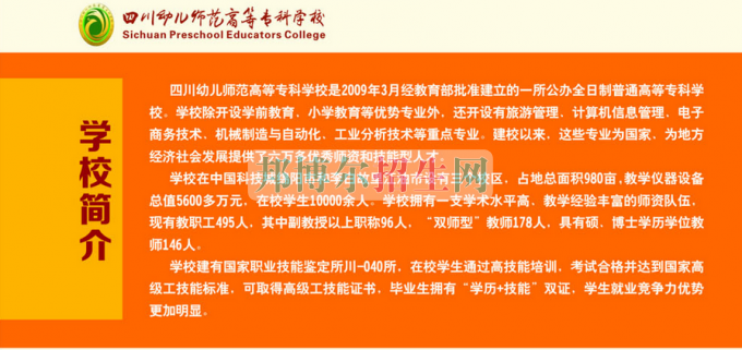 2017年四川幼兒師范高等?？茖W(xué)校單獨(dú)招生簡(jiǎn)章
