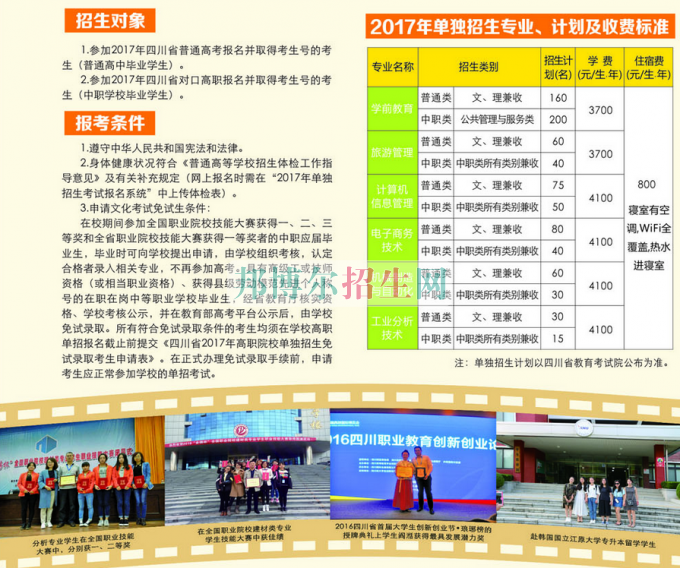 2017年四川幼兒師范高等?？茖W(xué)校單獨(dú)招生簡(jiǎn)章