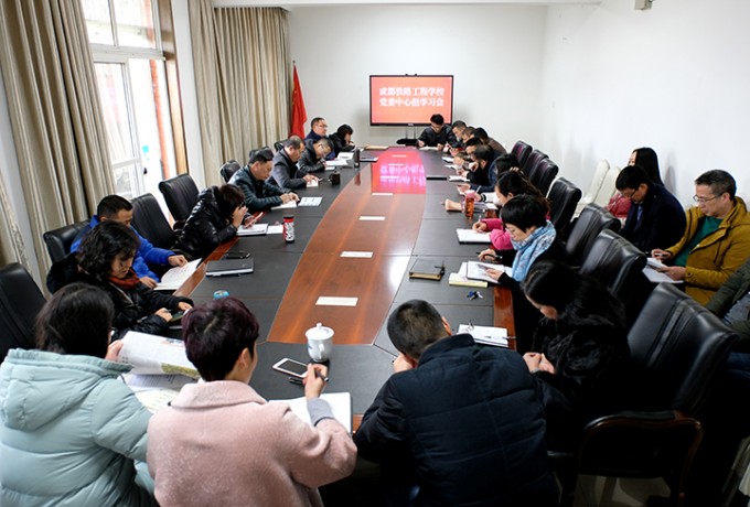 成都鐵路工程學(xué)校扎實開展黨委中心組學(xué)習