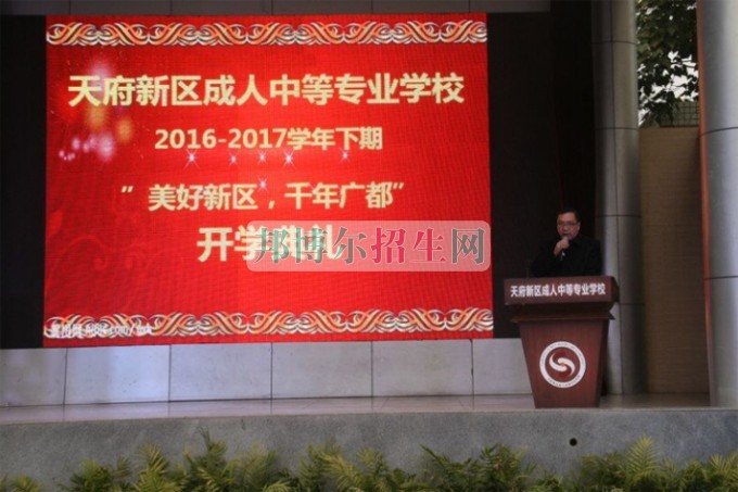 天府新區(qū)成人中等專業(yè)學(xué)校“美好新區(qū)，千年廣都”