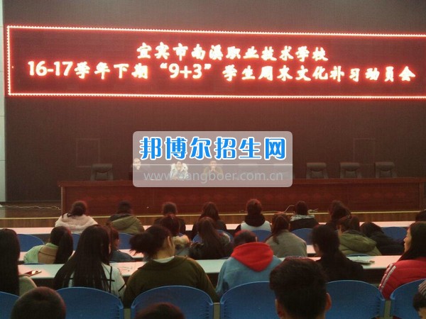 四川省宜賓市南溪區(qū)職業(yè)高級(jí)中學(xué)校召開“9+3”學(xué)生周末文化補(bǔ)習(xí)、技能培訓(xùn)動(dòng)員會(huì)