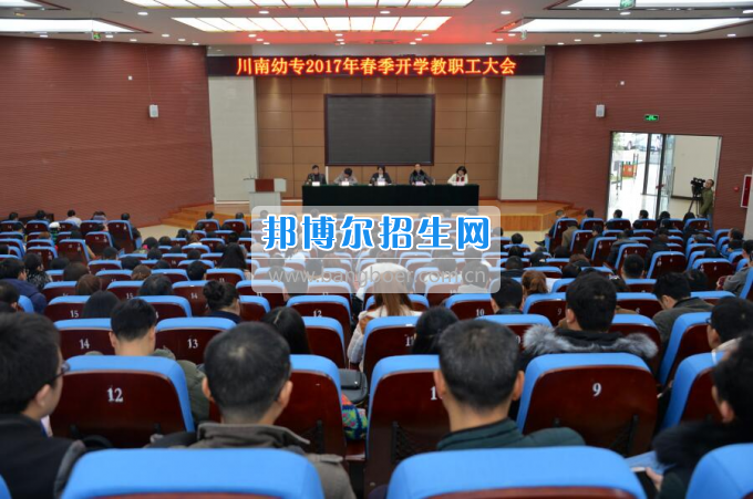 川南幼兒師范高等專科學(xué)校提振精氣神，穩(wěn)中求進(jìn)，內(nèi)涵發(fā)展