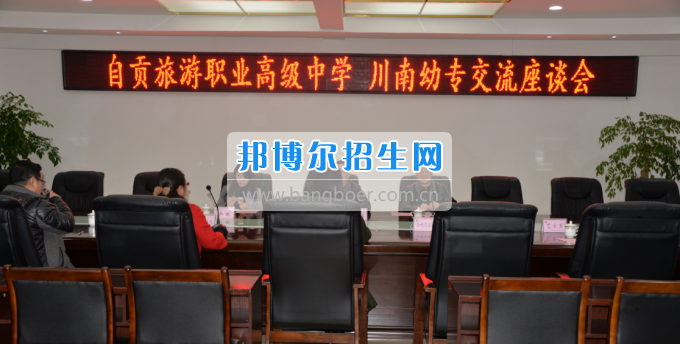 自貢市旅游職業(yè)高級(jí)中學(xué)到川南幼兒師范高等?？茖W(xué)?？疾? width=