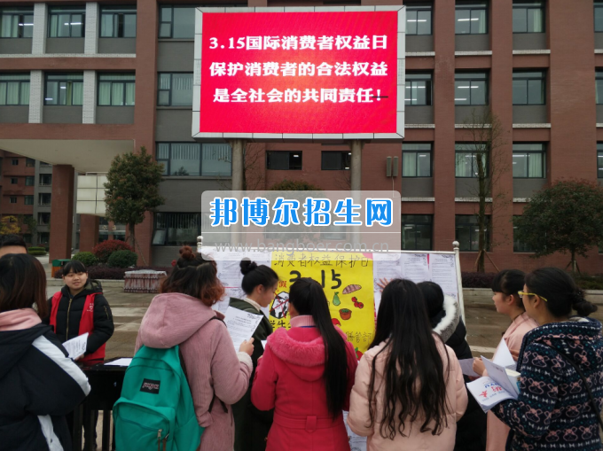川南幼兒師范高等?？茖W(xué)校舉行“3·15”消費(fèi)者權(quán)益日宣傳活動(dòng)