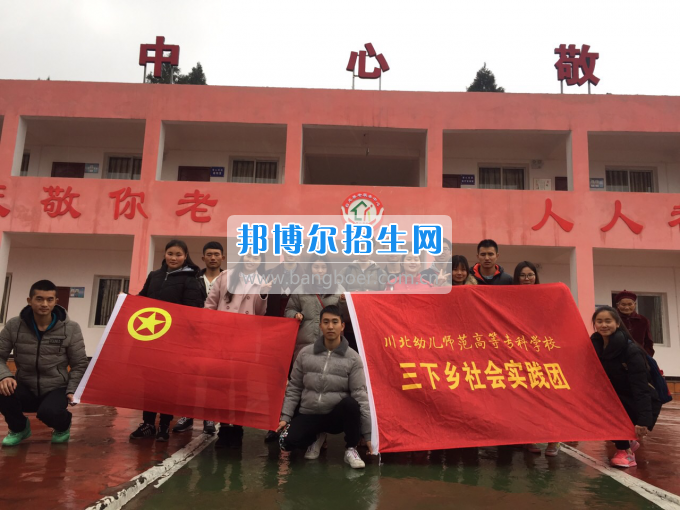 川北幼兒師范高等專科學(xué)校開展2017寒假“三下鄉(xiāng)”社會(huì)實(shí)踐活動(dòng)