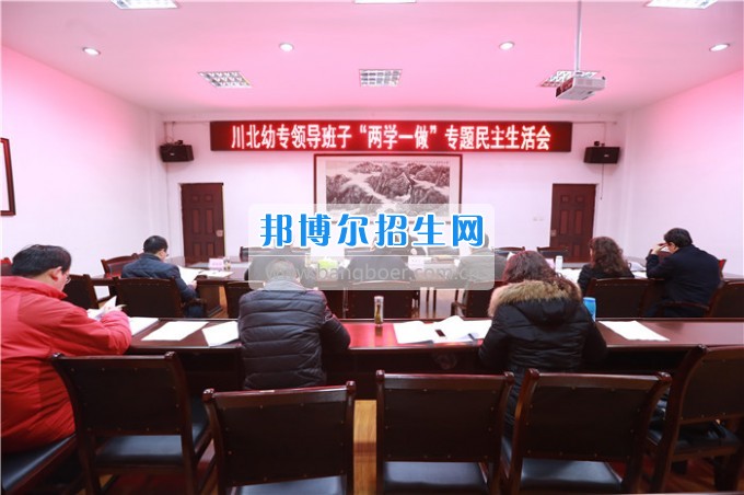 川北幼兒師范高等?？茖W(xué)校召開(kāi)領(lǐng)導(dǎo)班子“兩學(xué)一做”專題民主生活會(huì)
