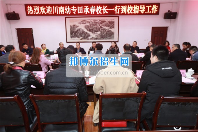 田承春校長(zhǎng)一行蒞臨川北幼兒師范高等?？茖W(xué)校參觀考察
