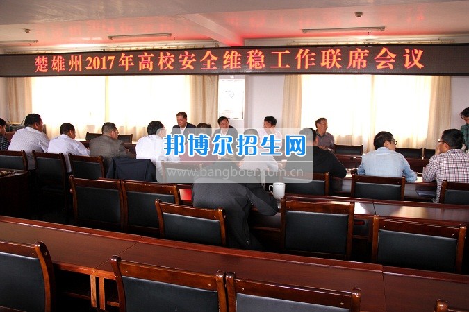 楚雄州2017年高校安全穩(wěn)定工作聯(lián)席會(huì)在楚雄醫(yī)藥高等專科學(xué)校召開