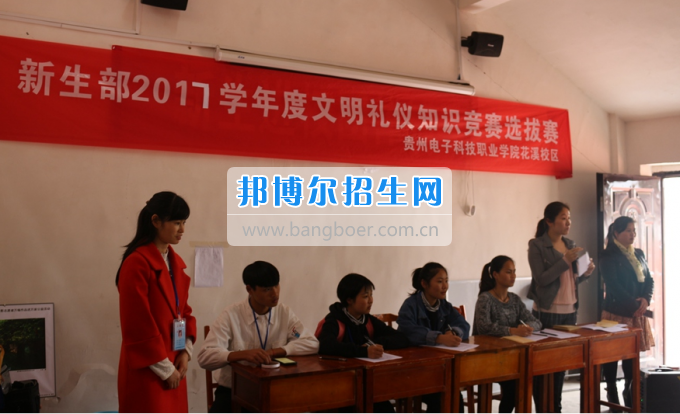 貴州省電子工業(yè)學(xué)校新生部舉行2017學(xué)年度文明禮儀知識競賽選拔賽