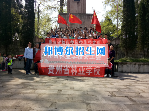 2017年貴州省林業(yè)學(xué)校開展祭掃革命烈士陵墓愛國主義教育活動