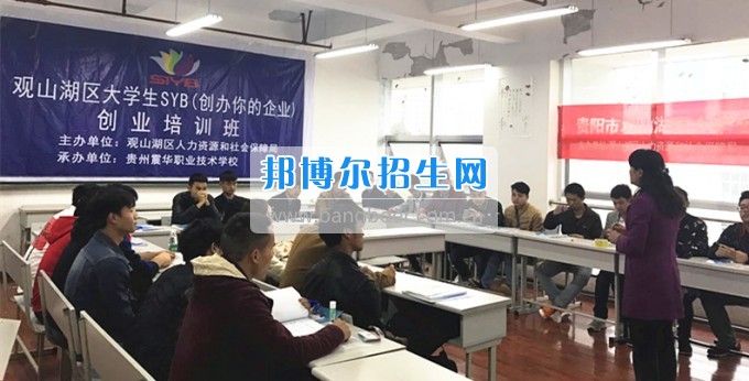 貴州職業(yè)技術(shù)學院中專部2017年首期SYB創(chuàng)業(yè)培訓順利開班