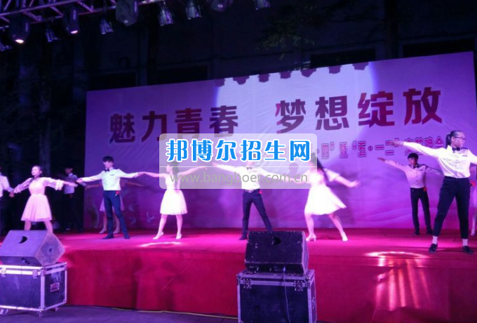 達(dá)州華西職業(yè)技術(shù)學(xué)校魅力青春，夢(mèng)想綻放