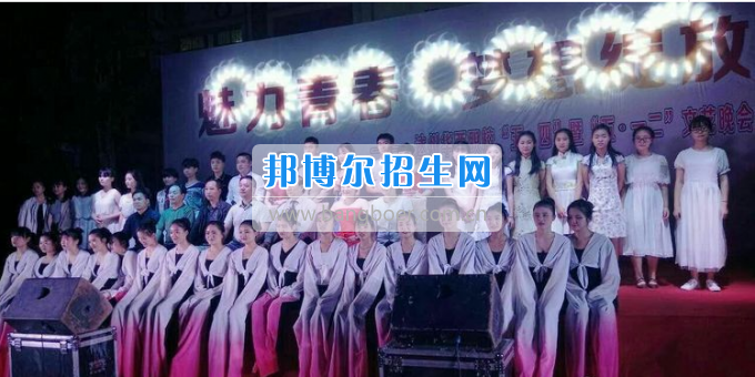 達(dá)州華西職業(yè)技術(shù)學(xué)校魅力青春，夢(mèng)想綻放