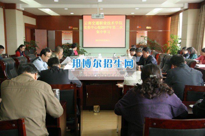 云南交通職業(yè)技術學院舉行2017年黨委中心組第二次理論學習