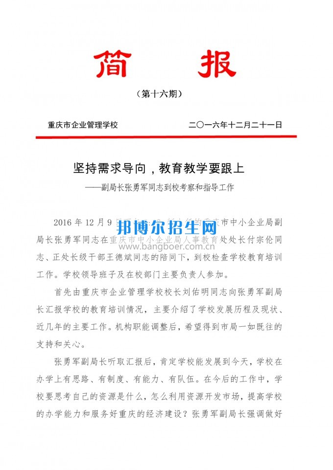 重慶教育局副局長張勇軍同志到重慶企業(yè)管理學(xué)?？疾旌椭笇?dǎo)工作