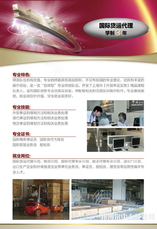 上海市工業(yè)技術學校國際貨運代理專業(yè)介紹