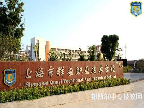 上海市群益職業(yè)技術(shù)學(xué)校簡(jiǎn)介