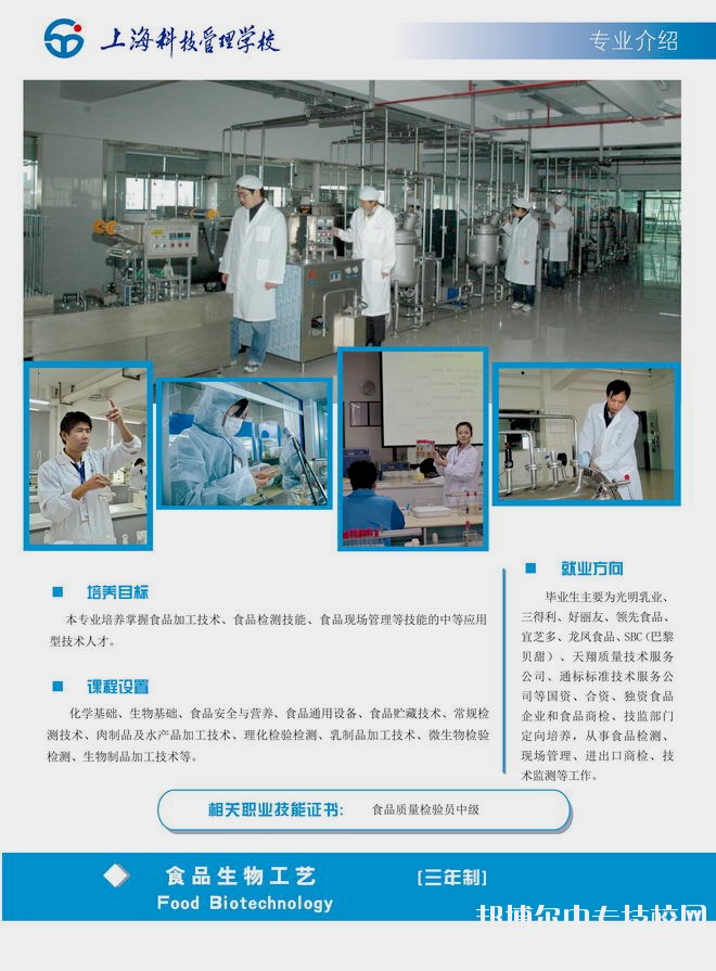 上海科技管理學校食品生物工藝