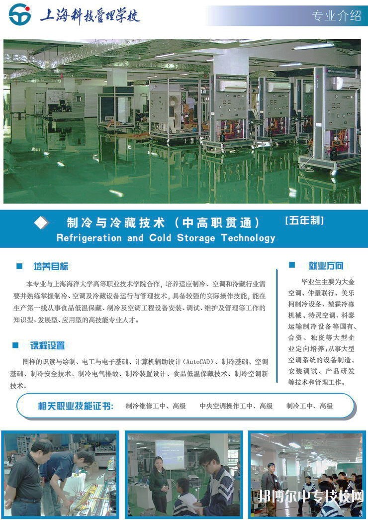 上?？萍脊芾韺W(xué)校制冷與冷藏技術(shù)專業(yè)介紹