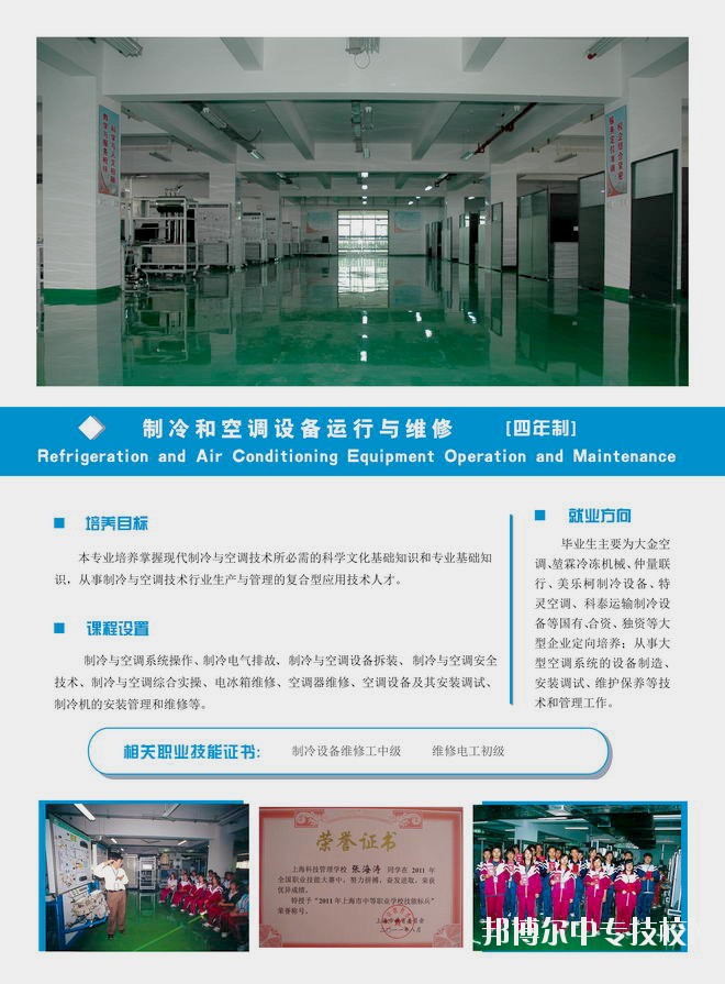 上海科技管理學(xué)校制冷和空調(diào)設(shè)備運(yùn)行與維護(hù)專業(yè)介紹