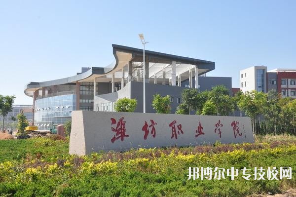 濰坊職業(yè)學(xué)院簡介