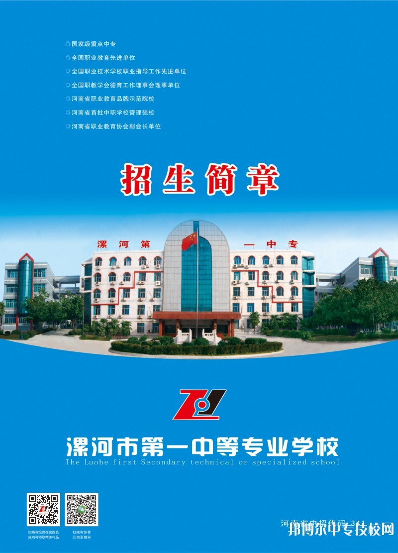 漯河市第一中等專業(yè)學(xué)校招生簡章