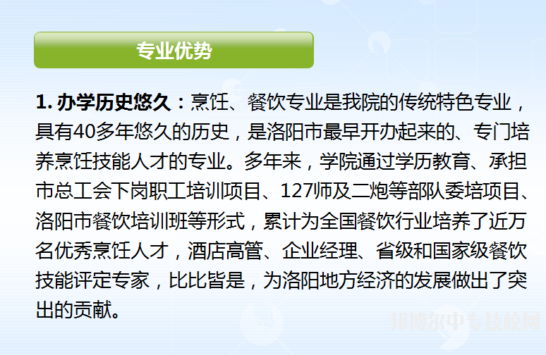 洛陽職業(yè)技術(shù)學(xué)院烹調(diào)工藝與營養(yǎng)專業(yè)與餐飲管理專業(yè)介紹