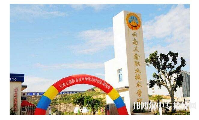 云南三鑫職業(yè)技術(shù)學(xué)院校園風(fēng)景