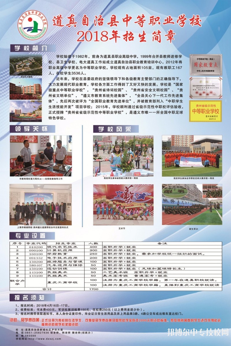 道真自治縣中等職業(yè)學校2018年招生簡章