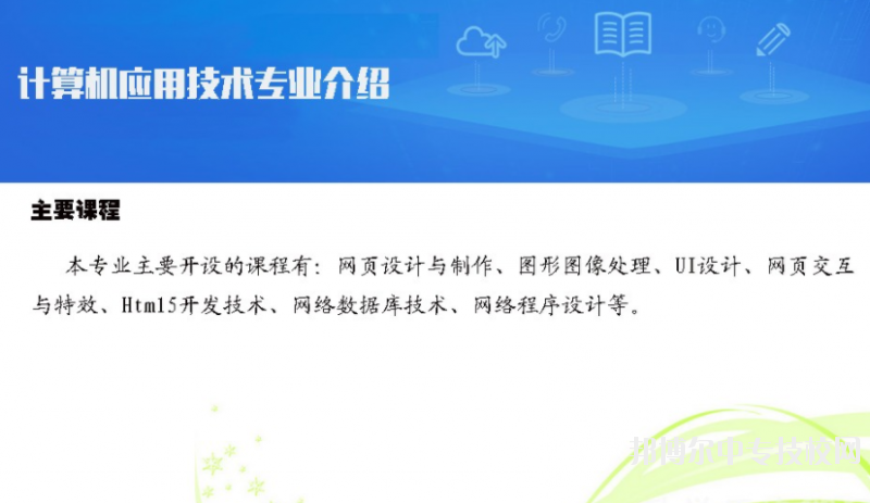 貴州電子信息職業(yè)技術(shù)學(xué)院：計算機應(yīng)用技術(shù)專業(yè)