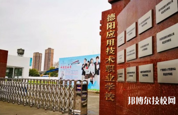 德陽應用技術職業(yè)學校1