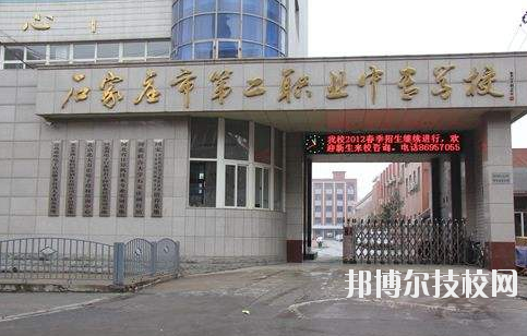 石家莊市第二職業(yè)中專學(xué)校2020年報名條件、招生要求、招生對象 