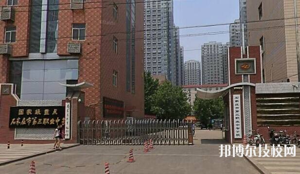 石家莊市第三職業(yè)中專學校2020年報名條件、招生要求、招生對象