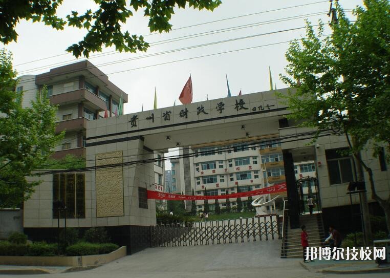 貴州財(cái)政學(xué)校怎么樣、好不好
