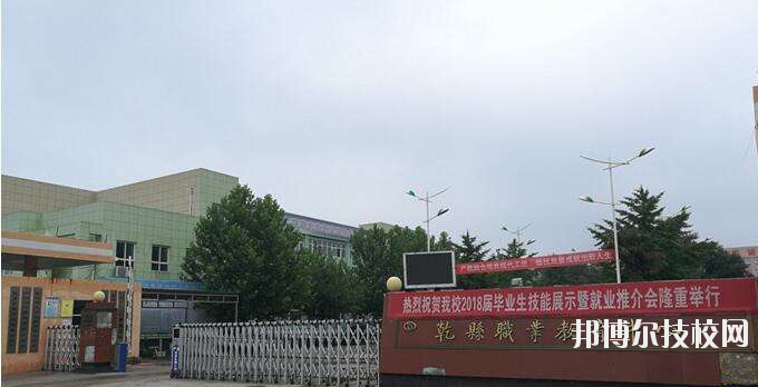 乾縣職業(yè)教育中心怎么樣、好不好