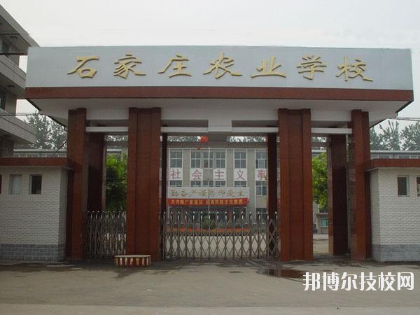 石家莊農(nóng)業(yè)學(xué)校2020年報(bào)名條件、招生要求、招生對(duì)象 